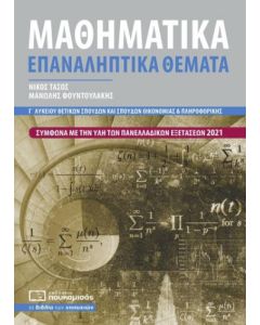 ΜΑΘΗΜΑΤΙΚΑ Γ ΛΥΚΕΙΟΥ ΕΠΑΝΑΛΗΠΤΙΚΑ ΘΕΜΑΤΑ: ΣΥΜΦΩΝΑ ΜΕ ΤΗΝ ΥΛΗ ΤΩΝ ΠΑΝΕΛΛΑΔΙΚΩΝ ΕΞΕΤΑΣΕΩΝ 2021