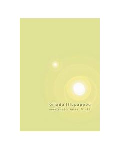 OMADA FILOPAPPOU ΚΑΤΑΓΡΑΦΕΣ  01-11