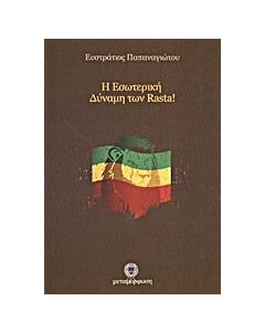 Η ΕΣΩΤΕΡΙΚΗ ΔΥΝΑΜΗ ΤΩΝ RASTA