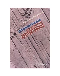 Ιστοριογραφία της μοντέρνας αρχιτεκτονικής
