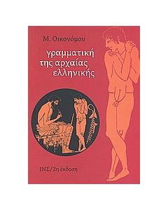 Γραμματική της αρχαίας ελληνικής