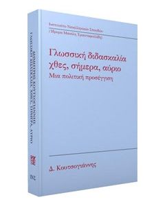 Γλωσσική διδασκαλία: Χθες, σήμερα, αύριο