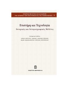 ΕΠΙΣΤΗΜΗ ΚΑΙ ΤΕΧΝΟΛΟΓΙΑ