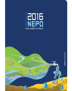 ΗΜΕΡΟΛΟΓΙΟ 2016: ΝΕΡΟ, ΚΟΙΝΟ ΑΓΑΘΟ ΓΙΑ ΟΛΟΥΣ
