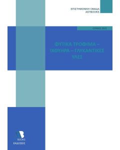 ΦΥΤΙΚΑ ΤΡΟΦΙΜΑ. ΙΧΘΥΗΡΑ. ΓΛΥΚΑΝΤΙΚΕΣ ΥΛΕΣ