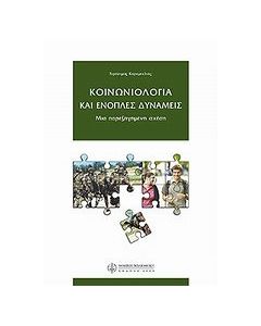 Κοινωνιολογία και ένοπλες δυνάμεις