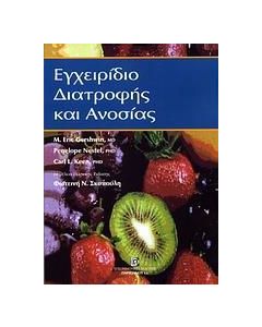 ΕΓΧΕΙΡΙΔΙΟ ΔΙΑΤΡΟΦΗΣ ΚΑΙ ΑΝΟΣΙΑΣ