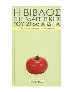 Η βίβλος της μαγειρικής του 21ου αιώνα