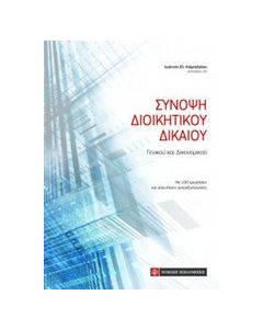 Σύνοψη διοικητικού δικαίου