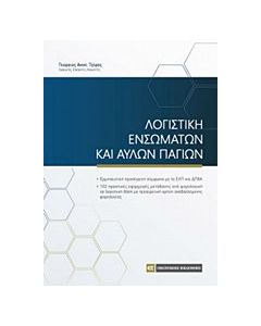 Λογιστική ενσώματων και άυλων παγίων
