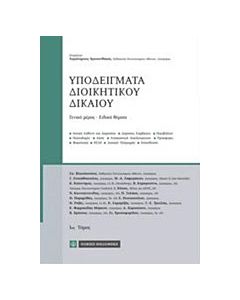 Υποδείγματα διοικητικού δικαίου