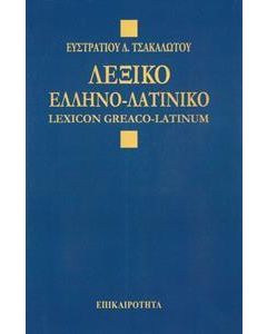 ΛΕΞΙΚΟΝ ΕΛΛΗΝΟ-ΛΑΤΙΝΙΚΟΝ