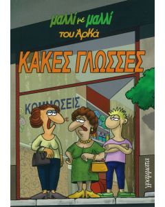 Κακές Γλώσσες