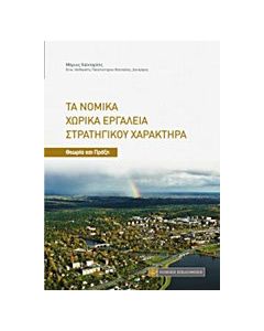 Τα νομικά χωρικά εργαλεία στρατηγικού χαρακτήρα