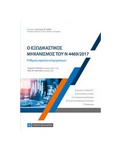 Ο εξωδικαστικός μηχανισμός του Ν 4469/ 2017
