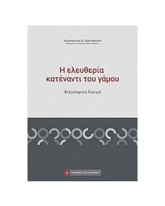 Η ελευθερία κατέναντι του γάμου