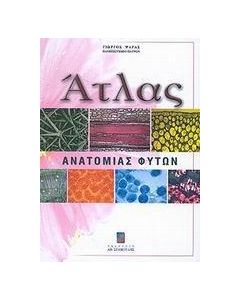 ΑΤΛΑΣ ΑΝΑΤΟΜΙΑΣ ΦΥΤΩΝ