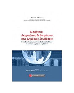 Διαφάνεια, ακεραιότητα και εντιμότητα στις δημόσιες συμβάσεις