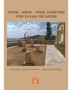 ΤΕΧΝΗ, ΧΩΡΟΣ, ΟΨΕΙΣ ΑΝΑΠΤΥΞΗΣ ΣΤΗΝ ΕΛΛΑΔΑ ΤΗΣ ΚΡΙΣΗΣ