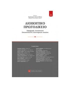 Διοικητικό πρωτοδικείο