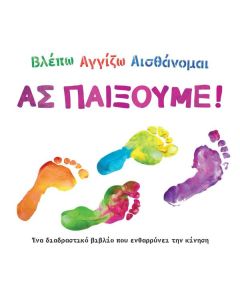 ΒΛΕΠΩ. ΑΓΓΙΖΩ. ΑΙΣΘΑΝΟΜΑΙ: ΑΣ ΠΑΙΞΟΥΜΕ!