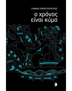 Ο ΧΡΟΝΟΣ ΕΙΝΑΙ ΚΥΜΑ
