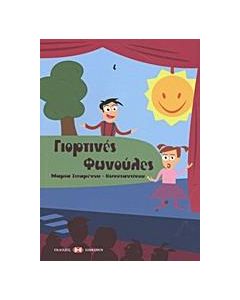 ΓΙΟΡΤΙΝΕΣ ΦΩΝΟΥΛΕΣ
