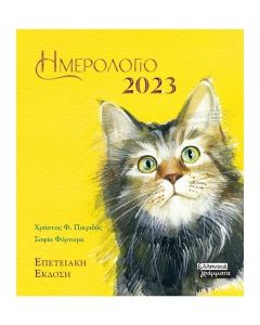 ΗΜΕΡΟΛΟΓΙΟ 2023 - ΓΑΤΕΣ - ΚΙΤΡΙΝΟ