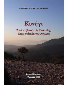 ΚΥΝΗΓΙ