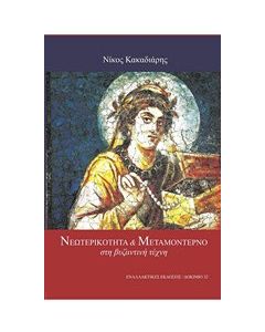 Νεωτερικότητα και μεταμοντέρνο στη βυζαντινή τέχνη