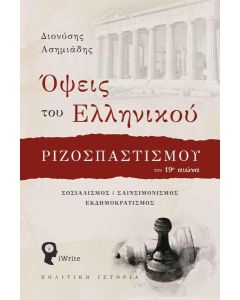 ΟΨΕΙΣ ΤΟΥ ΕΛΛΗΝΙΚΟΥ ΡΙΖΟΣΠΑΣΤΙΣΜΟΥ ΤΟΝ 19ο ΑΙΩΝΑ
