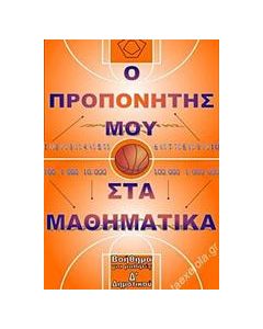 ΠΡΟΠΟΝΗΤΗΣ ΜΑΘΗΜΑΤΙΚΩΝ Δ΄ΔΗΜΟΤΙΚΟΥ
