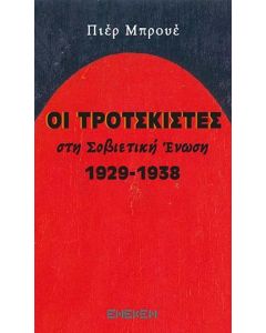 ΟΙ ΤΡΟΤΣΚΙΣΤΕΣ ΣΤΗΝ ΣΟΒΙΕΤΙΚΗ ΕΝΩΣΗ 1929-1938