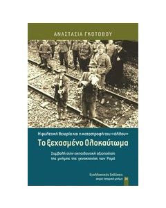 Το ξεχασμένο Ολοκαύτωμα