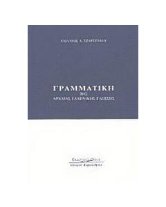 ΓΡΑΜΜΑΤΙΚΗ ΤΗΣ ΑΡΧΑΙΑΣ ΕΛΛΗΝΙΚΗΣ ΓΛΩΣΣΗΣ