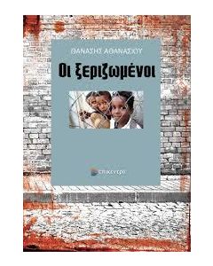 Οι ξεριζωμένοι