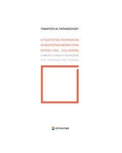 Η πολιτιστική πολιτική και οι πολιτιστικοί θεσμοί στην Ελλάδα (19ος-21ος αιώνας)