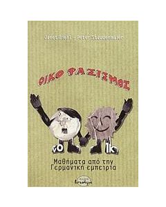 ΟΙΚΟΦΑΣΙΣΜΟΣ