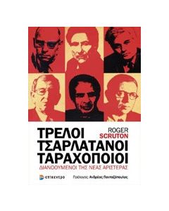 Τρελοί, τσαρλατάνοι, ταραχοποιοί
