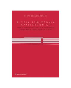 ΦΙΞ FIX 120+ χρόνια αρχιτεκονική