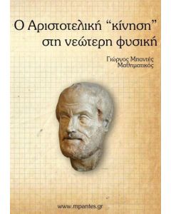Η ΑΡΙΣΤΟΤΕΛΙΚΗ "ΚΙΝΗΣΗ" ΣΤΗ ΝΕΩΤΕΡΗ ΦΥΣΙΚΗ