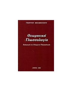 ΘΕΩΡΗΤΙΚΗ ΓΛΩΣΣΟΛΟΓΙΑ