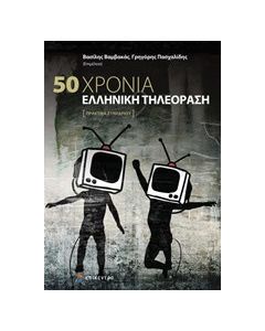 50 χρόνια ελληνική τηλεόραση