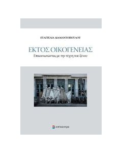 Εκτός οικογένειας