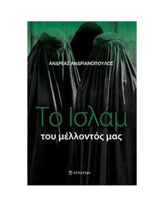 Το Ισλάμ του μέλλοντός μας