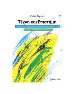 Τέχνη και επιστήμη