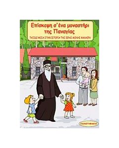 ΕΠΙΣΚΕΨΗ Σ' ΕΝΑ ΜΟΝΑΣΤΗΡΙ ΤΗΣ ΠΑΝΑΓΙΑΣ