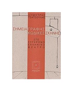 ΣΗΜΕΙΑ ΓΡΑΦΗΣ ΚΩΔΙΚΕΣ ΣΚΗΝΗΣ