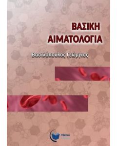 ΒΑΣΙΚΗ ΑΙΜΑΤΟΛΟΓΙΑ