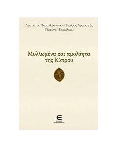 Μυλλωμένα και αμολόητα της Κύπρου